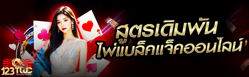 สูตรเดิมพันไพ่แบล็คแจ็คออนไลน์