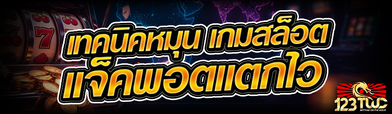 เทคนิคหมุน เกมสล็อต แจ็คพอตแตกไว