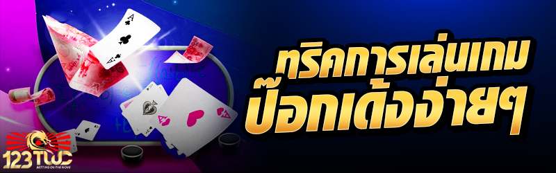 ทริคการเล่นเกมป๊อกเด้งง่ายๆ