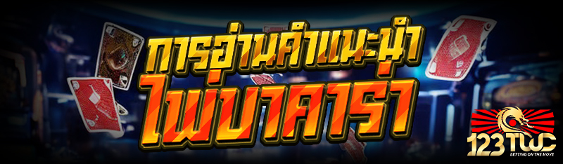 การอ่านคำแนะนำ ไพ่บาคาร่า