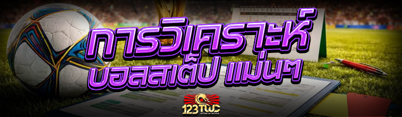 การวิเคราะห์ บอลสเต็ป แม่นๆ