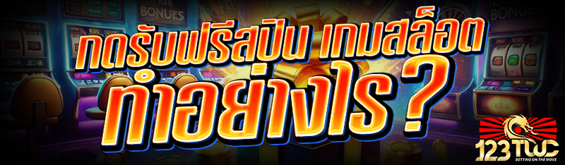 กดรับฟรีสปิน เกมสล็อต ทำอย่างไร?