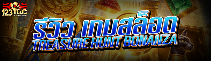รีวิว เกมสล็อต Treasure Hunt Bonanza