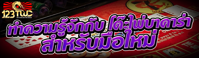 ทำความรู้จักกับ โต๊ะไพ่บาคาร่า สำหรับมือใหม่