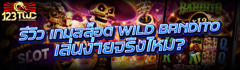 รีวิว เกมสล็อต Wild Bandito เล่นง่ายจริงไหม?