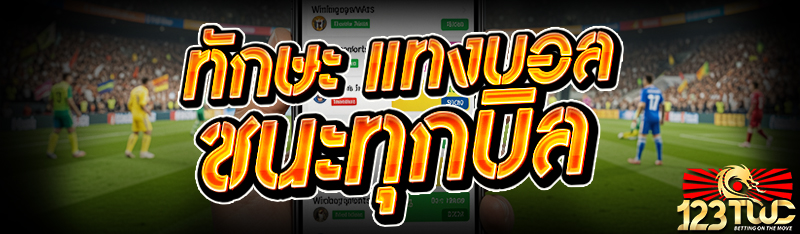 ทักษะ แทงบอล ชนะทุกบิล